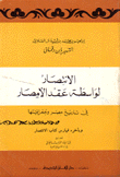 الإنتصار لواسطة عقد الأمصار