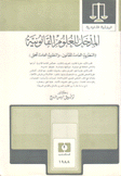 المدخل للعلوم القانونية