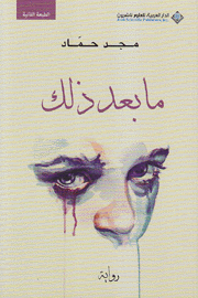 ما بعد ذلك