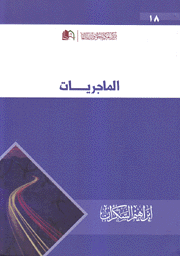 الماجريات