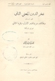 فخر الدين المعني الثاني أمير لبنان وعلاقته بفردناندو الأول وقزما الثاني