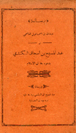 رسالة عبد الله بن إسماعيل الهاشمي إلى عبد المسيح إسحق الكندي