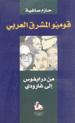 قوميو المشرق العربي من درايفوس إلى غارودي