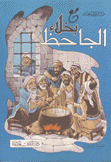 مع بخلاء الجاحظ