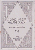 إرشاد القلوب