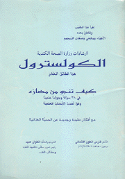 إرشادات وزارة الصحة الكندية الكولسترول هذا القاتل الغادر