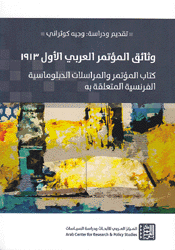 وثائق المؤتمر العربي الأول 1913