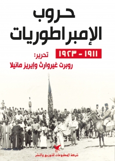 حروب الإمبراطوريات 1911- 1932