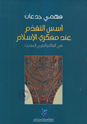 أسس التقدم عند مفكري الإسلام في العالم العربي الحديث