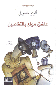 عاشق مولع بالتفاصيل
