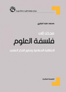 مدخل إلى فلسفة العلوم العقلانية المعاصرة وتطور الفكر العلمي