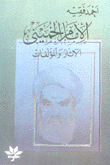 الإمام الخميني الآثار والمؤلفات