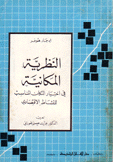 النظرية المكانية في إختيار المكان المناسب للنشاط الإقتصادي