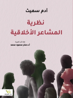 نظرية المشاعر الأخلاقية