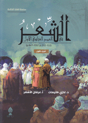 الشعر في العصر العباسي الأول 2/1 750 - 847م