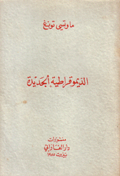 الديمقراطية الجديدة