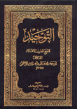 التوحيد