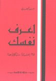 إعرف نفسك 35 إختبارا سيكولوجيا