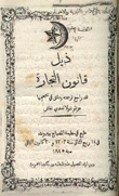 ذيل قانون التجارة