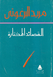 القصائد المختارة