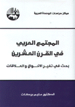 المجتمع العربي في القرن العشرين بحث في تغير الأحوال والعلاقات