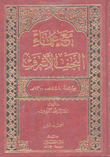 مع علماء النجف الأشرف 2/1