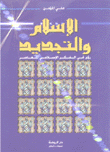الإسلام والتجديد رؤى في الفكر الإسلامي المعاصر