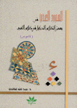 المورد العذب في بعض الكلام الدنيل في كلام العرب