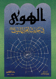 الهوى في حديث أهل البيت