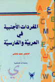 المفردات الأجنبية في العربية والفارسية