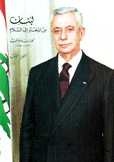لبنان من المحنة إلى السلام كلمات ومواقف 1989-1995 2/1