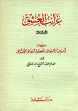 تزيين الأسواق بتفصيل أشواق العشاق 6 غرائب العشق