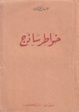 خواطر ساذج