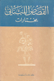 القصص اللبناني