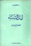 ليل الشتاء وقصص أخرى