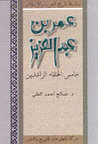 عمر بن عبد العزيز خامس الخلفاء الراشدين