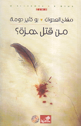 من قتل حمزة