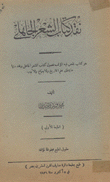 نقد كتاب الشعر الجاهلي