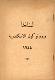 لبنان وبروتوكول الإسكندرية 1944