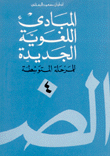 المبادئ اللغوية الجديدة للمرحلة المتوسطة 4