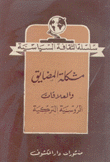 مشكلة المضايق والعلاقات الروسية التركية