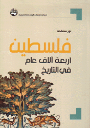 فلسطين أربعة آلاف عام في التاريخ