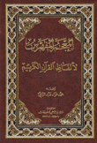 المعجم المفهرس لألفاظ القرآن الكريم