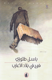 فرج في بلاد الأعارب