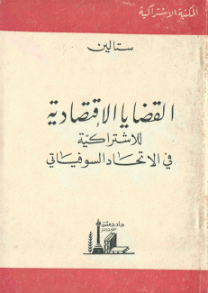 القضايا الإقتصادية للإشتراكية في الإتحاد السوفياتي