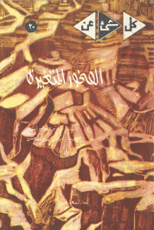 الصخور المتغيرة