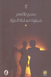 مجنون ساحة الحرية
