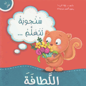 سنجوبة تتعلم اللطافة