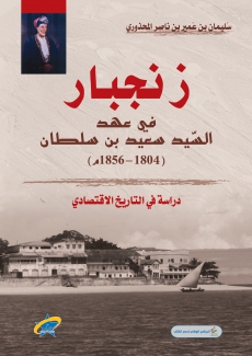 زنجبار في عهد السيد سعيد بن سلطان 1804-1856م