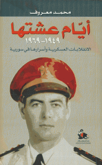 أيام عشتها 1949-1969